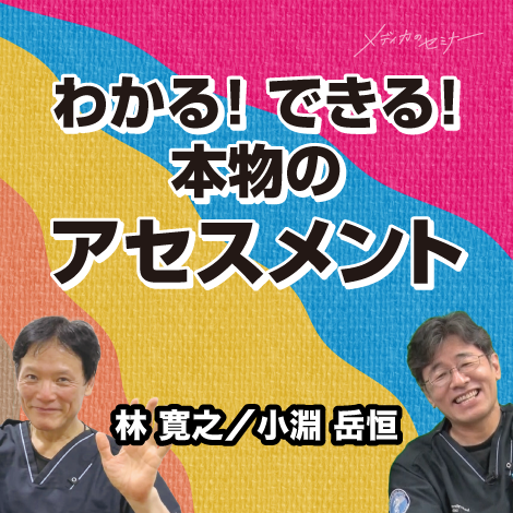 わかる！ できる！ 本物のアセスメント｜2024年 会場セミナー収録