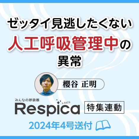 ゼッタイ見逃したくない人工呼吸管理中の異常　【レスピカ24年4号付】　