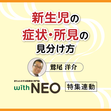 新生児の症状・所見の見分け方