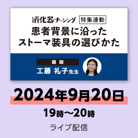 患者背景に沿ったストーマ装具の選びかた【消化器ナーシング24年9号付】　※配信日：9月20日（金）19時～20時