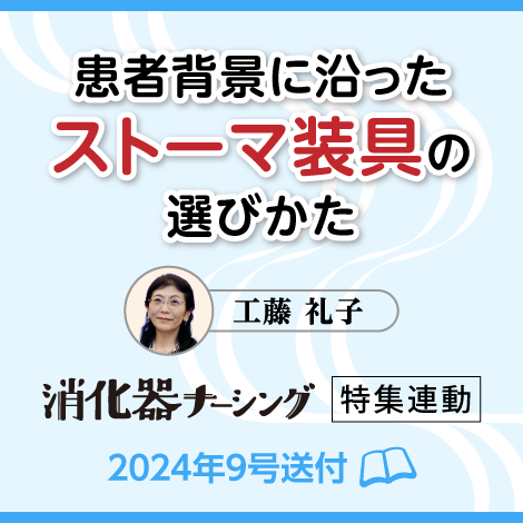 患者背景に沿ったストーマ装具の選びかた　【消化器ナーシング24年9号付】