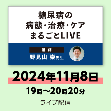 糖尿病の病態・治療・ケア まるごとLIVE　※配信日：11月8日（金）19時～20時20分