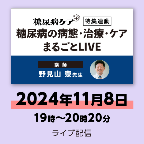 糖尿病の病態・治療・ケア まるごとLIVE【糖尿病ケア＋24年6号付】　※配信日：11月8日（金）19時～20時20分