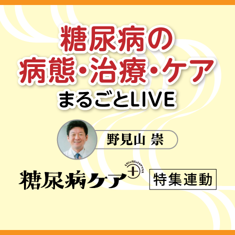 糖尿病の病態・治療・ケア まるごとLIVE