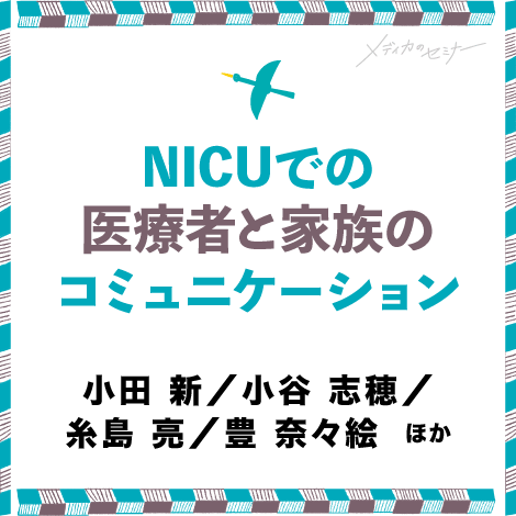 NICUでの医療者と家族のコミュニケーション