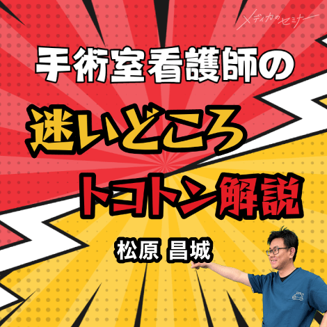 手術室看護師の迷いどころトコトン解説　【スライド資料ダウンロード】