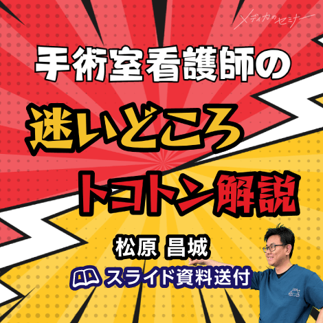 手術室看護師の迷いどころトコトン解説　【スライド資料送付】