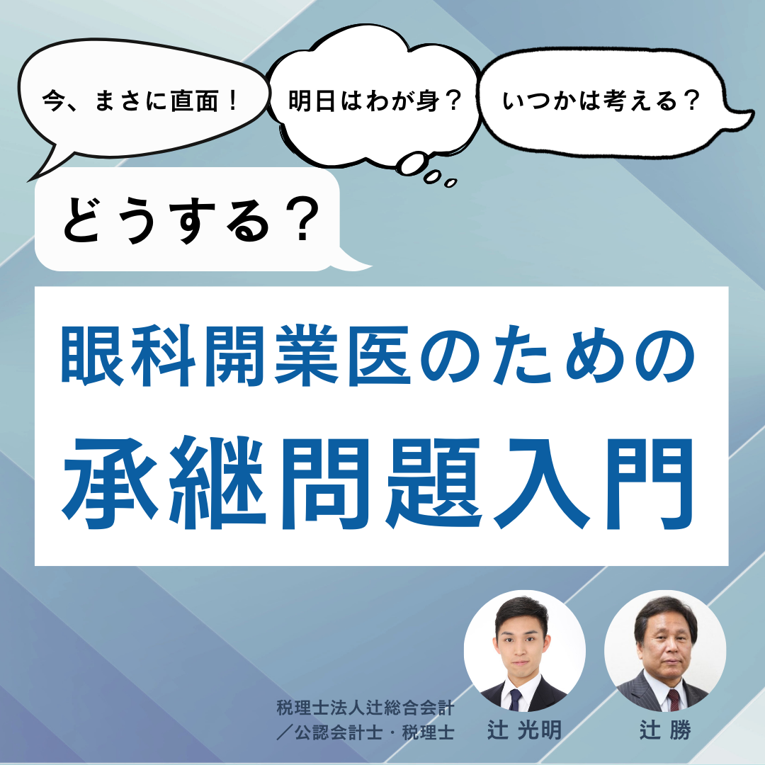 どうする？　眼科開業医のための承継問題入門