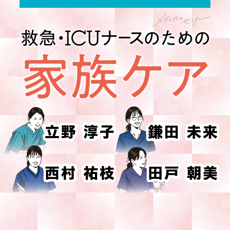 救急・ICUナースのための家族ケア　【スライド資料ダウンロード】