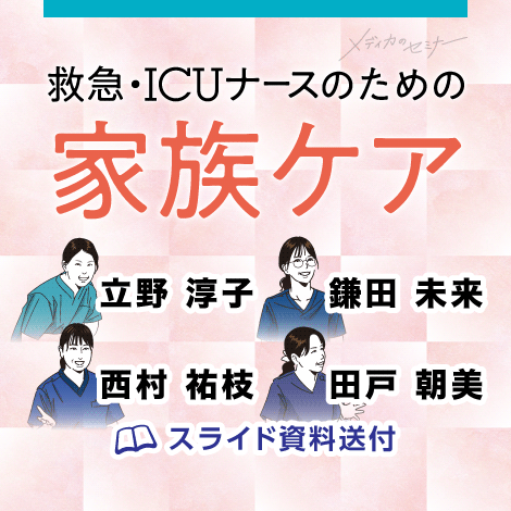 救急・ICUナースのための家族ケア　【スライド資料送付】