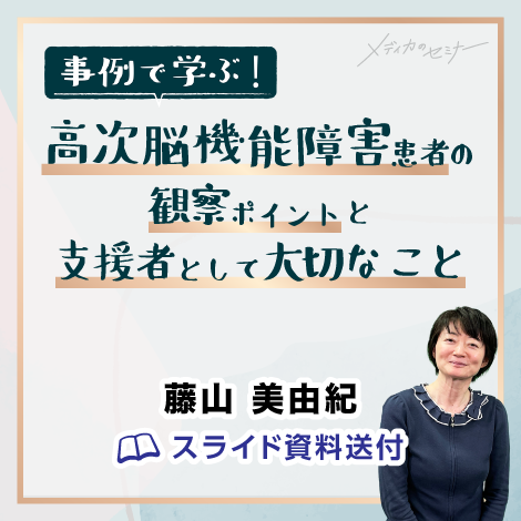 高次脳機能障害患者の観察ポイントと支援者として大切なこと　【スライド資料送付】