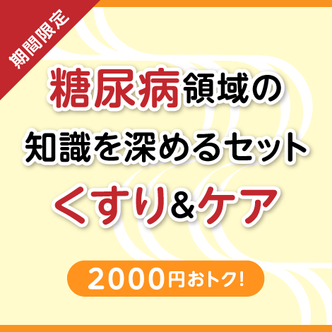 【特別セット】糖尿病のくすりQ＆A ＆ 実践できる 糖尿病ケア