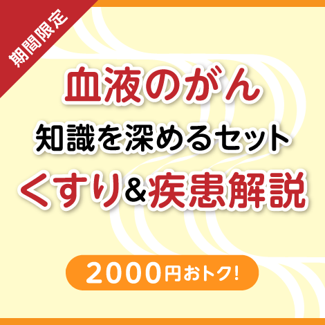 【特別セット】はじめてのがんのくすり 血液編 ＆ よくわかる！ 血液のがん