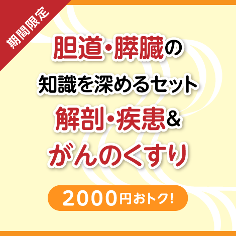 【特別セット】はじめてのがんのくすり 肝胆膵編 ＆ 胆道・膵臓の解剖・疾患・治療の知識