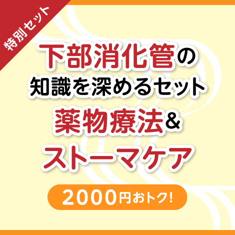 【特別セット】ナースのためのストーマ講座 ＋ はじめてのがんのくすり 小腸・大腸編