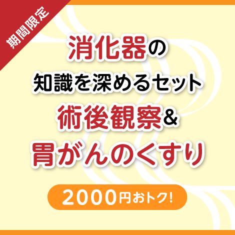 【特別セット】はじめてのがんのくすり 胃編 ＆ 消化器外科 術後観察ポイント これだけ編