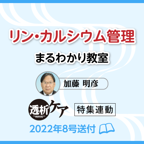 リン・カルシウム管理まるわかり教室　【透析ケア22年8号付】