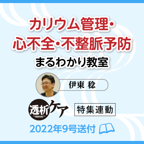 カリウム管理・心不全・不整脈予防まるわかり教室　【透析ケア22年9号付】