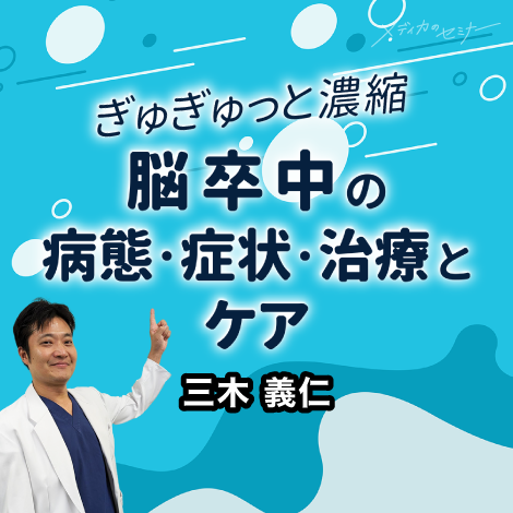 ぎゅぎゅっと濃縮 脳卒中の病態・症状・治療とケア　【スライド資料ダウンロード】