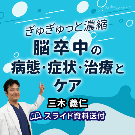 ぎゅぎゅっと濃縮 脳卒中の病態・症状・治療とケア　【スライド資料送付】