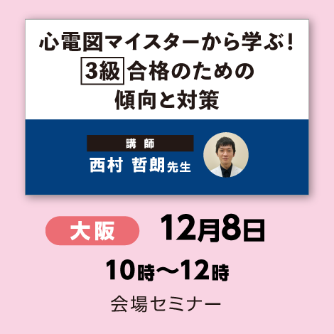 心電図マイスターから学ぶ！ 【3級】合格のための傾向と対策