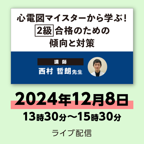 心電図マイスターから学ぶ！ 【2級】合格のための傾向と対策　※配信日：12月8日（日）13時30分～15時30分