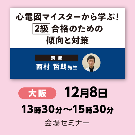 心電図マイスターから学ぶ！ 【2級】合格のための傾向と対策