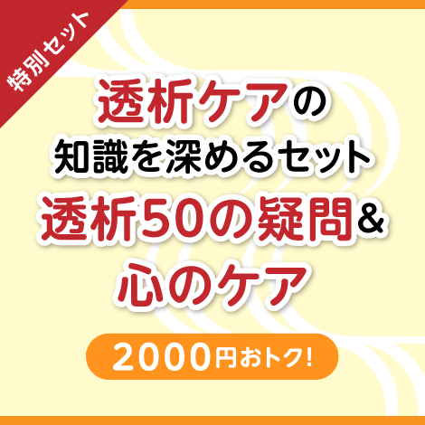 【特別セット】透析＋腎移植 Ｑ＆Ａ ５０ ＋ 慢性腎臓病・透析患者のこころのケア