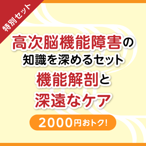 【特別セット】高次脳機能障害患者の観察ポイントと支援者として大切なこと ＋ なるほど！ 脳機能障害