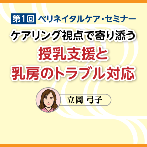 ケアリング視点で寄り添う　授乳支援と乳房のトラブル対応