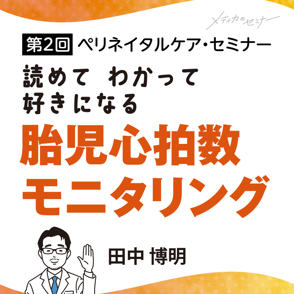 読めて わかって 好きになる 胎児心拍数モニタリング