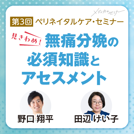 見きわめ！無痛分娩の必須知識とアセスメント