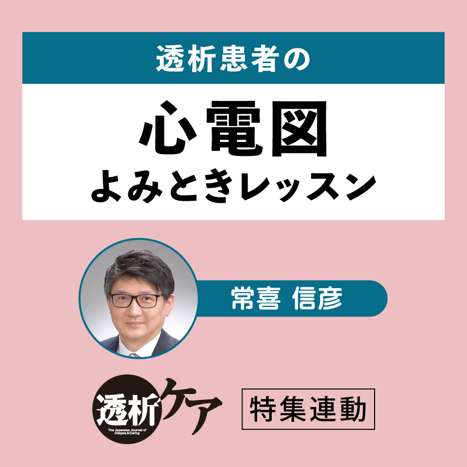 透析患者の心電図よみときレッスン