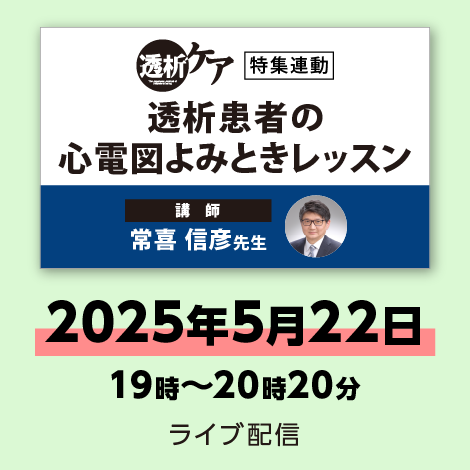 透析患者の心電図よみときレッスン　※配信日：5月22日（木）19時～20時20分