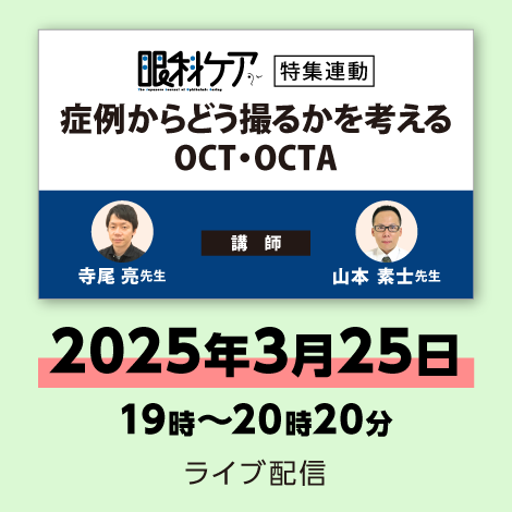 症例からどう撮るかを考える OCT・OCTA　※配信日：2025年3月25日（火）19時～20時20分