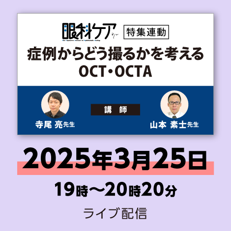 症例からどう撮るかを考える OCT・OCTA【眼科ケア25年3号付】　※配信日：2025年3月25日（火）19時～20時20分