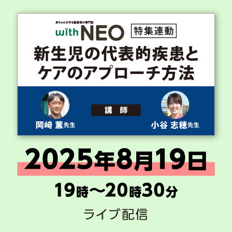 新生児の代表的疾患とケアのアプローチ方法　※配信日：8月19日（火）19時～20時30分