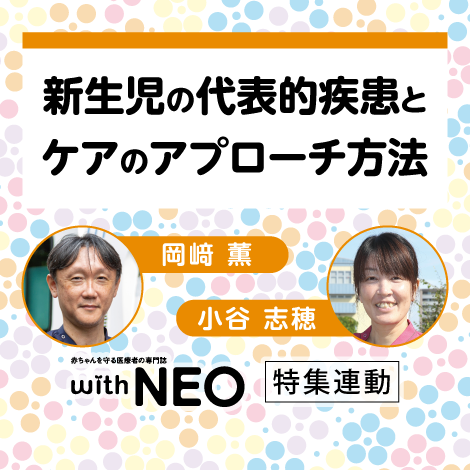 新生児の代表的疾患とケアのアプローチ方法