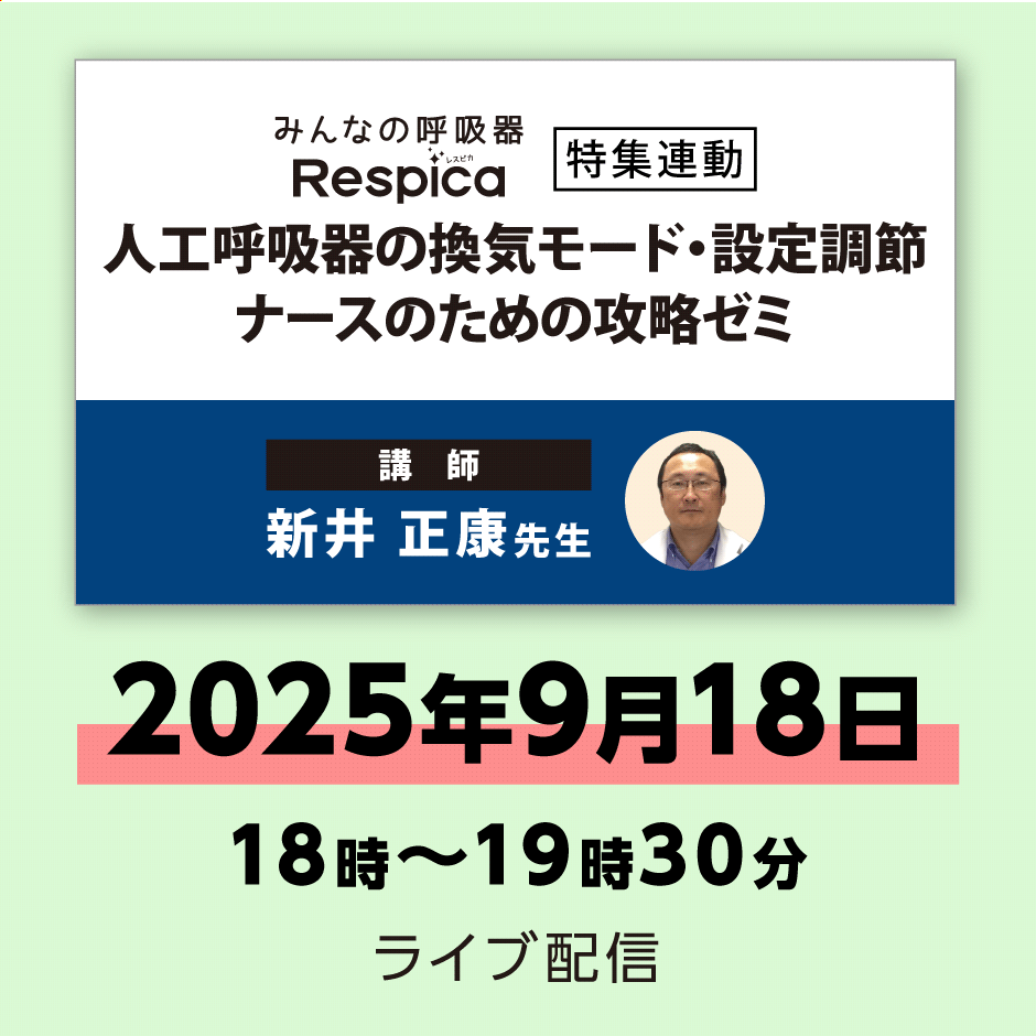 人工呼吸器の換気モード・設定調節　ナースのための攻略ゼミ　※配信日：9月18日（木）18時～19時30分