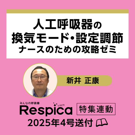 人工呼吸器の換気モード・設定調節 ナースのための攻略ゼミ 【レスピカ25年4号付】