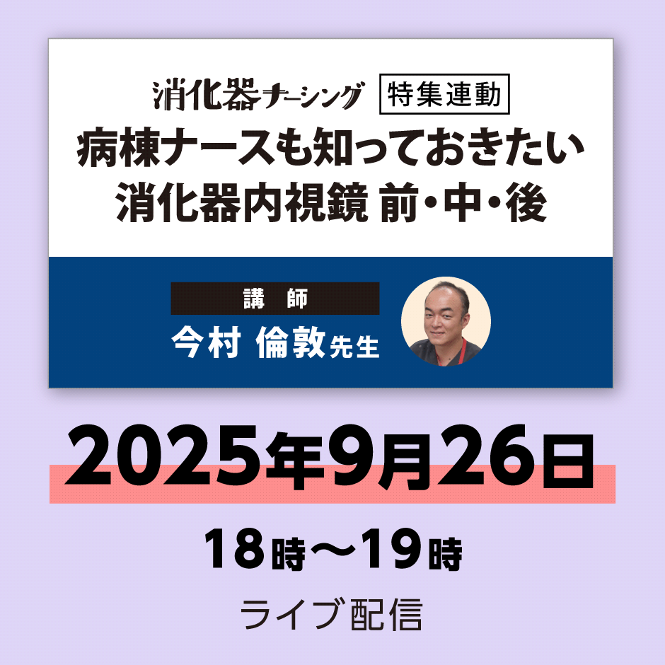 病棟ナースも知っておきたい　消化器内視鏡 前・中・後【消化器ナーシング25年9号付】　※配信日：9月26日（金）18時～19時