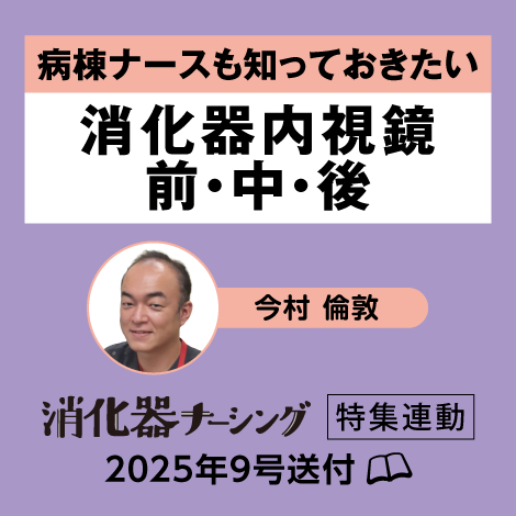 病棟ナースも知っておきたい 消化器内視鏡 前・中・後 【消化器ナーシング25年9号付】