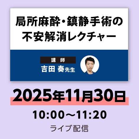 局所麻酔・鎮静手術の不安解消レクチャー【オペナーシング25年10号付】　※配信日：11月30日（日）10時00分～11時20分