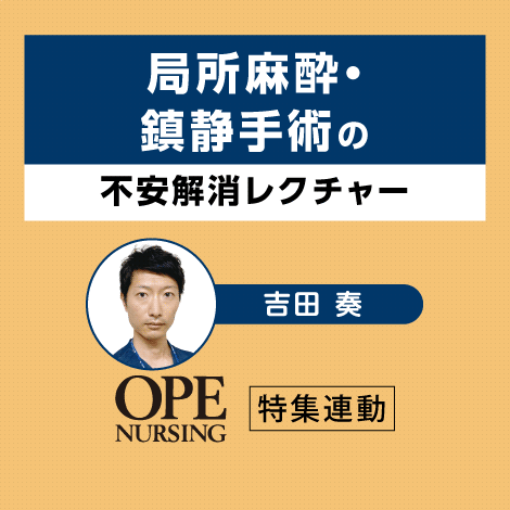 局所麻酔・鎮静手術の不安解消レクチャー