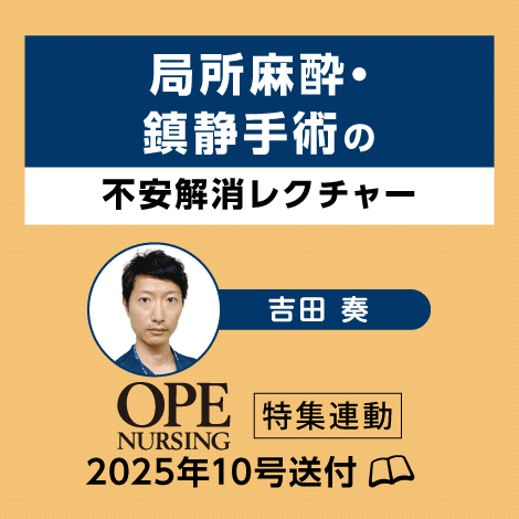 局所麻酔・鎮静手術の不安解消レクチャー 【オペナーシング25年10号付】