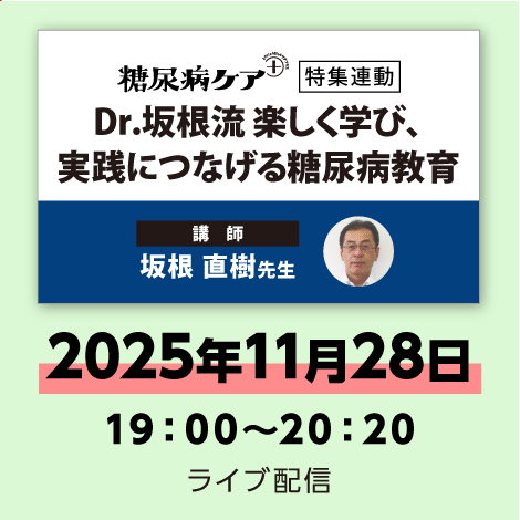 Dr.坂根流 楽しく学び、実践につなげる糖尿病教育 ※配信日:11月28日(金)19時00分~20時20分