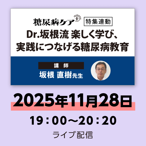 Dr.坂根流 楽しく学び、実践につなげる糖尿病教育【糖尿病ケア+25年6号付】 ※配信日:11月28日(金)19時00分~20時20分