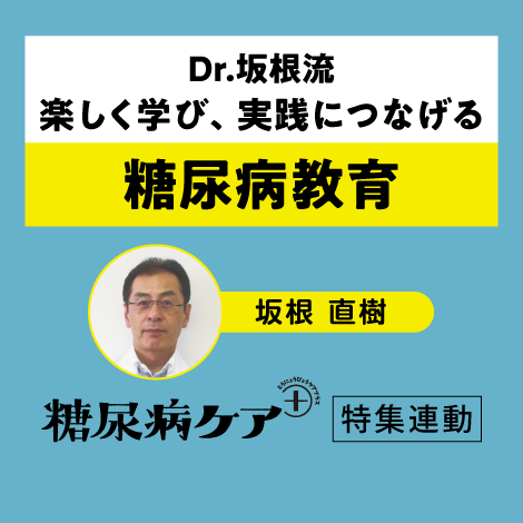 Dr.坂根流 楽しく学び、実践につなげる糖尿病教育