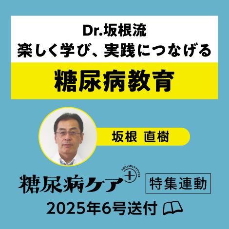 Dr.坂根流 楽しく学び、実践につなげる糖尿病教育 【糖尿病ケア+25年6号付】