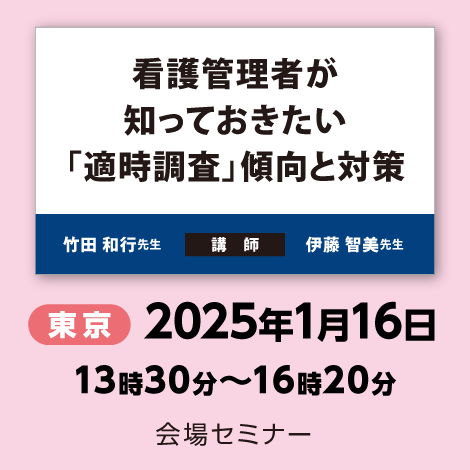 看護管理者が知っておきたい「適時調査」傾向と対策